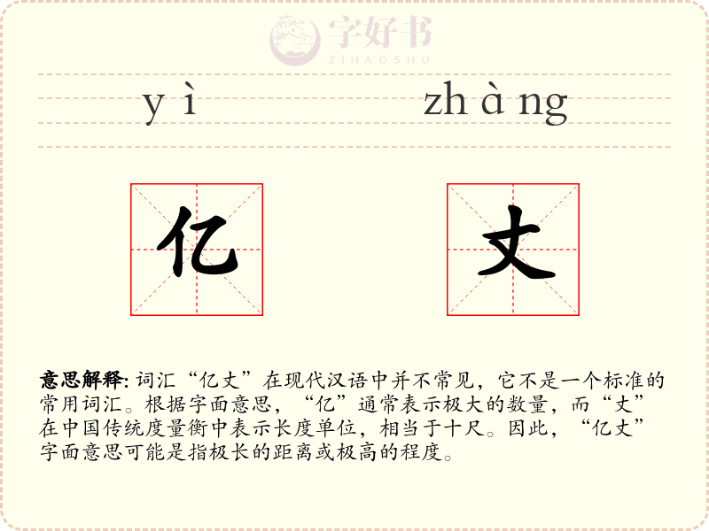 亿丈