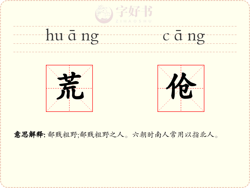 荒伧