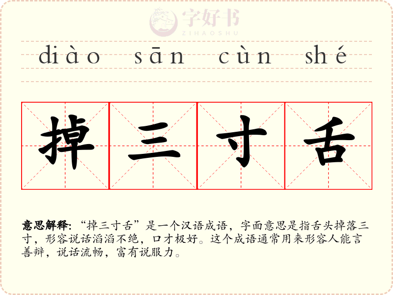 掉三寸舌