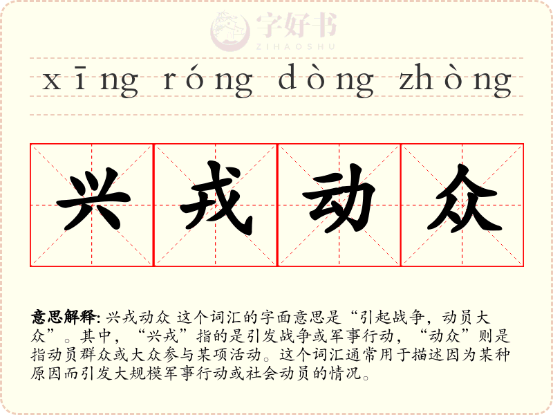 兴戎动众
