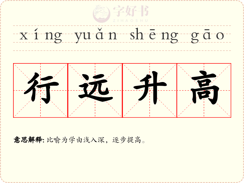 行远升高