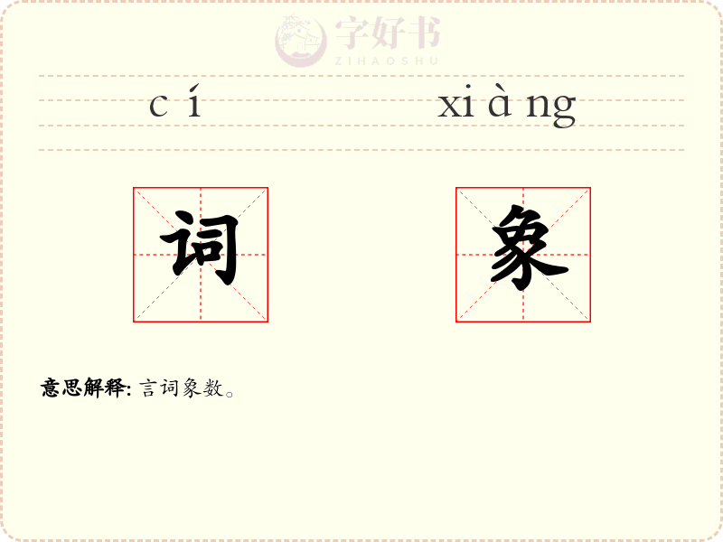 词象