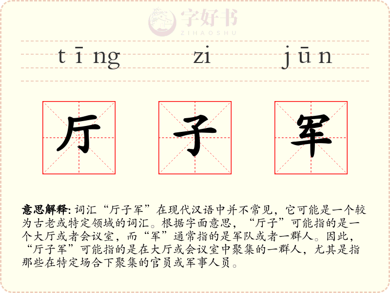 厅子军