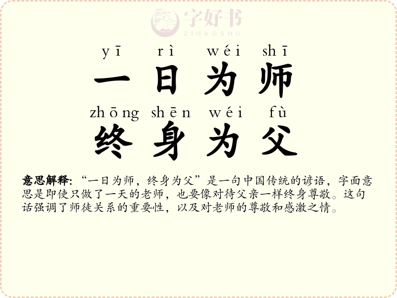 一日为师，终身为父
