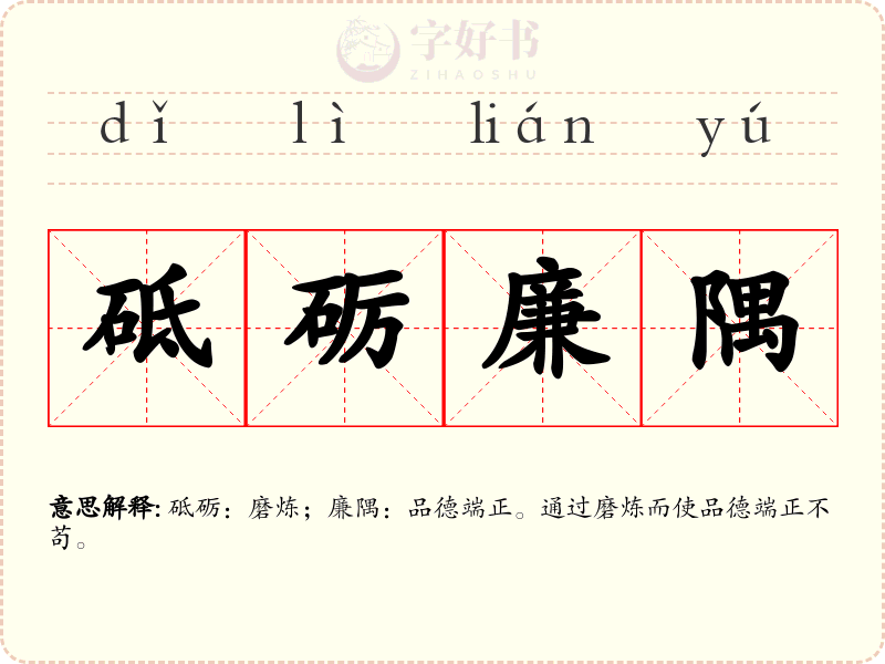 砥砺廉隅