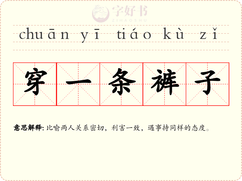 穿一条裤子