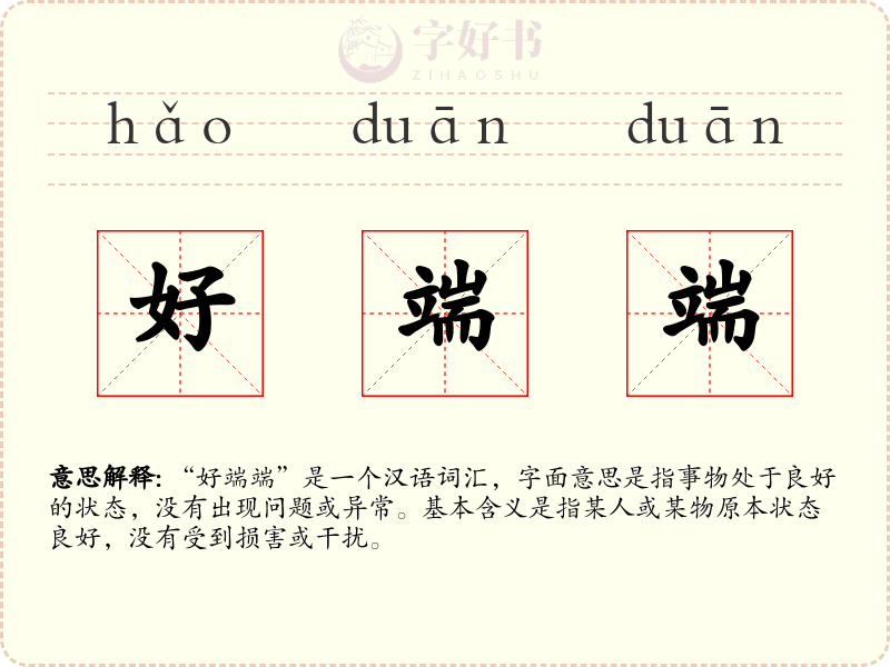 好端端