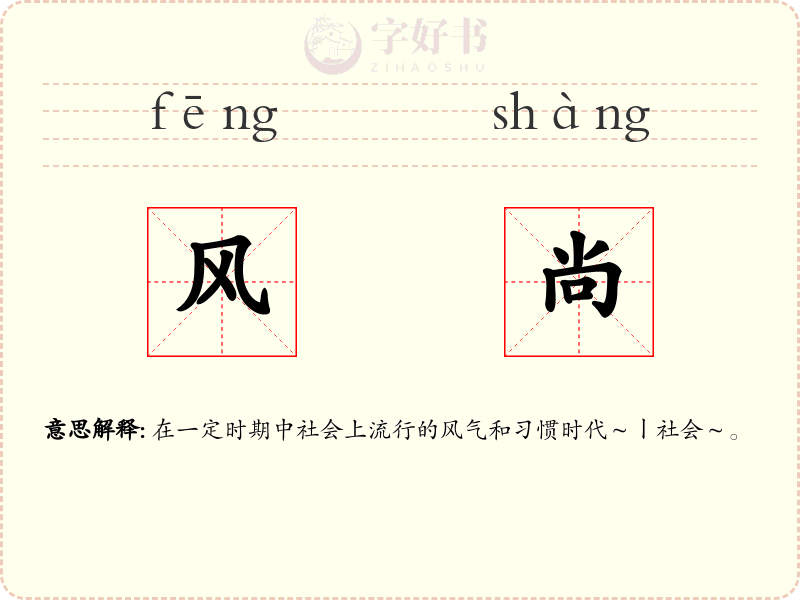风尚