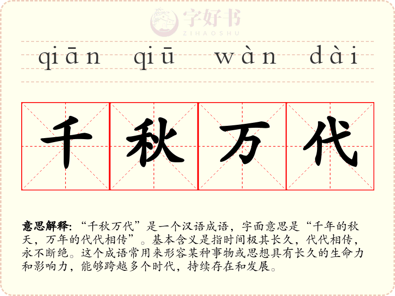 千秋万代