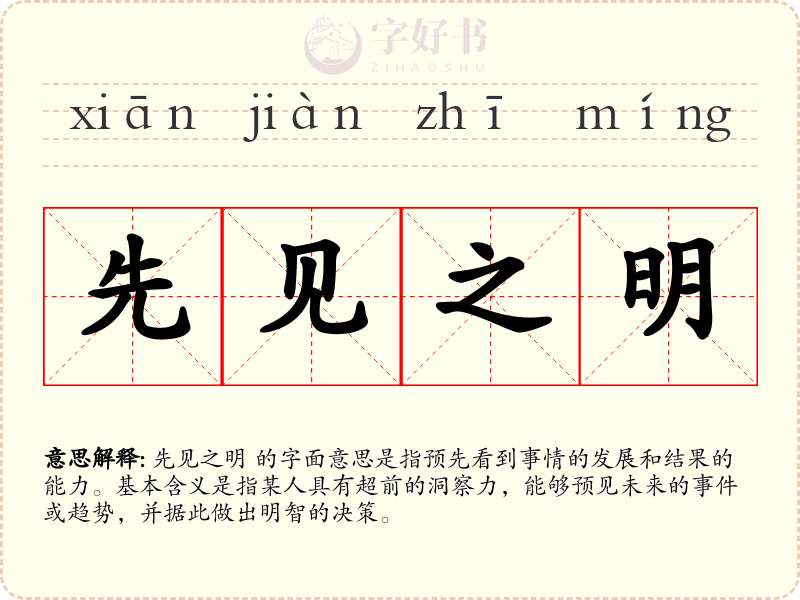 先见之明