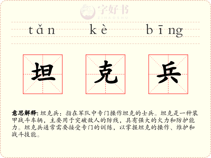 坦克兵