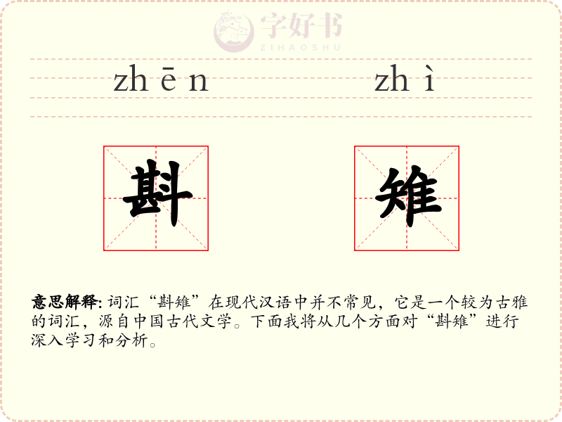 斟雉