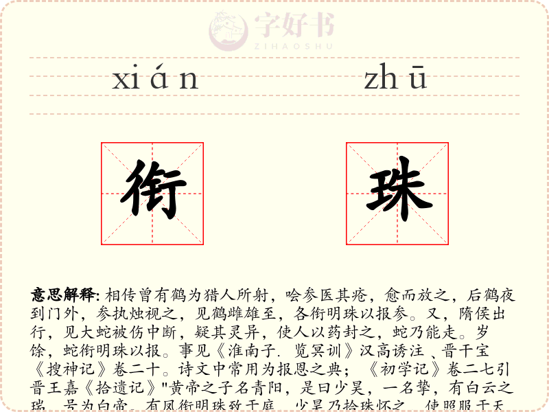 衔珠