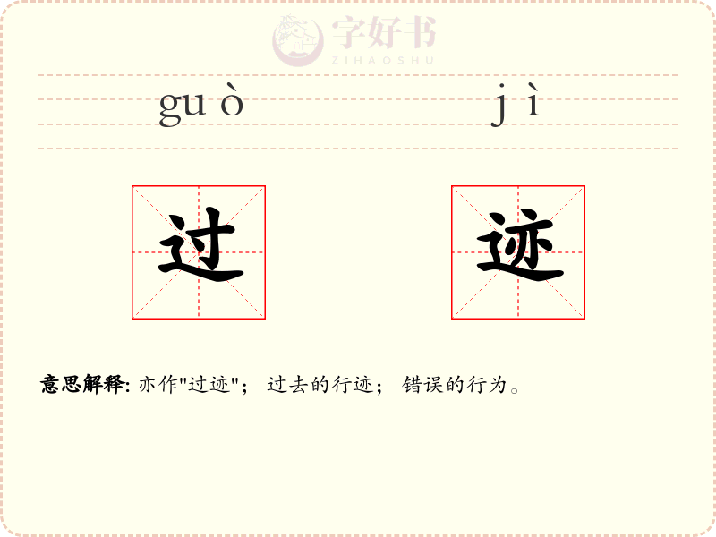 过迹