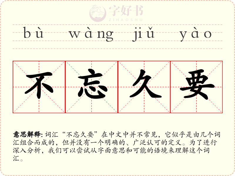 不忘久要