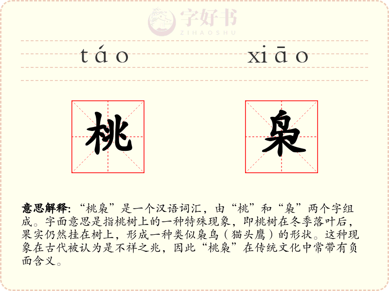 桃枭