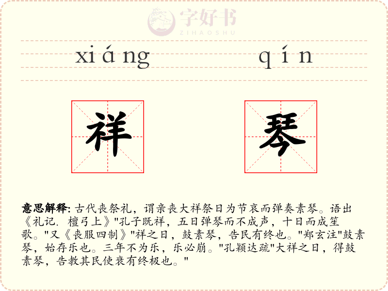 祥琴