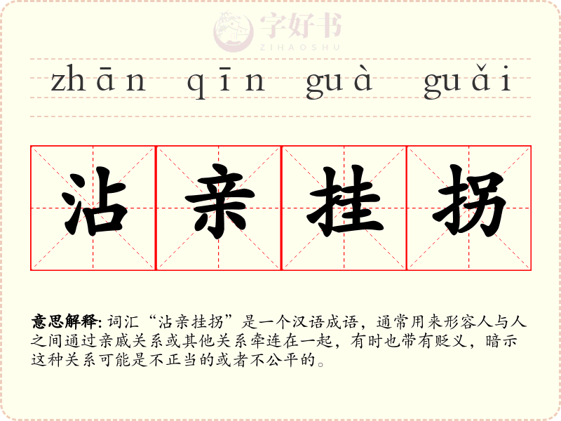 沾亲挂拐