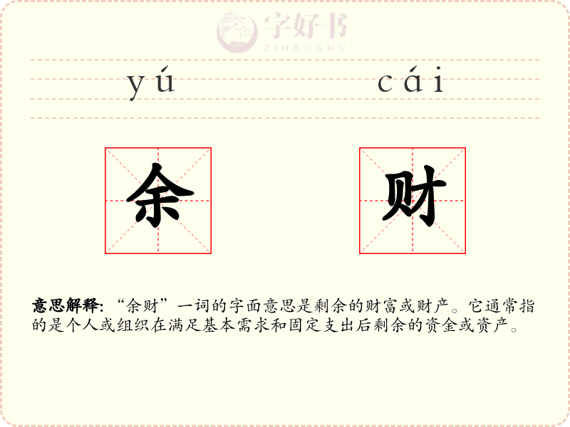 余财