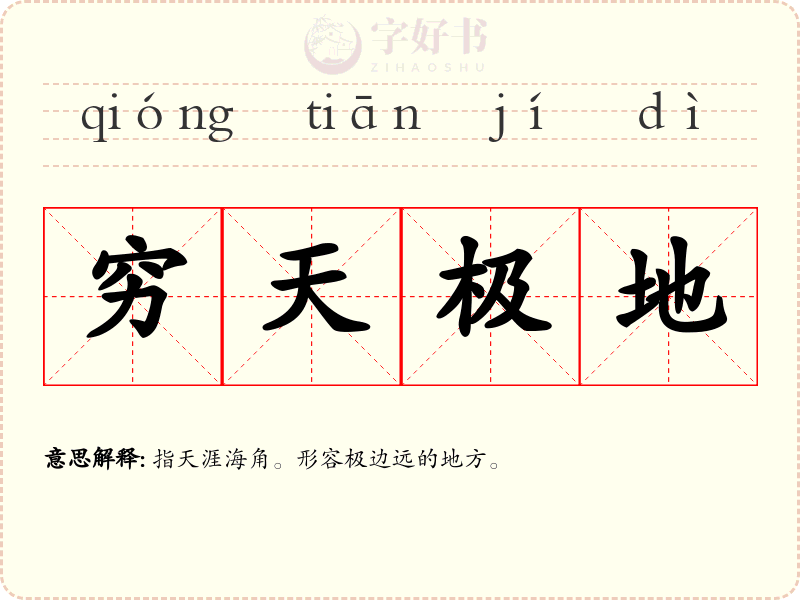 穷天极地