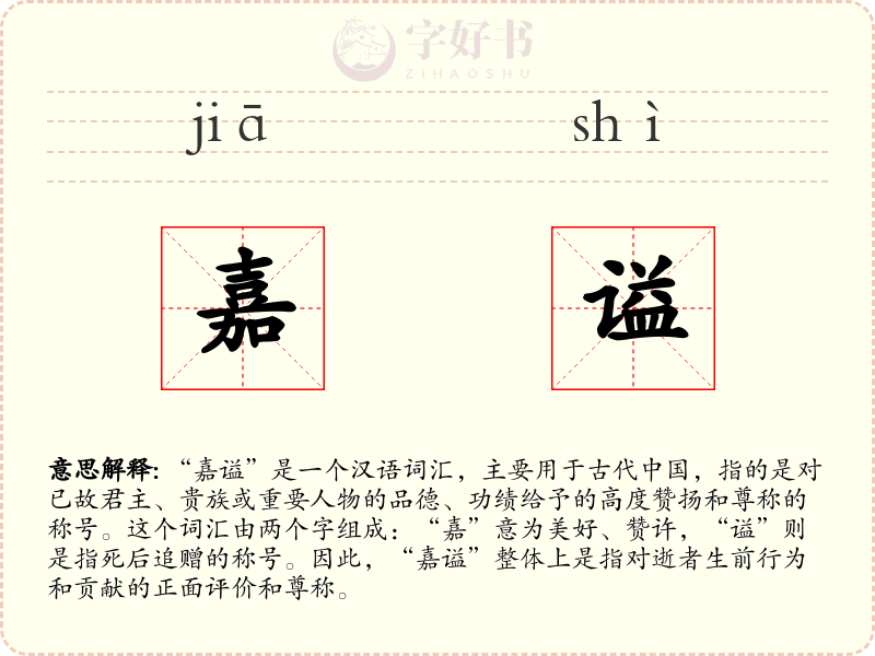 嘉谥