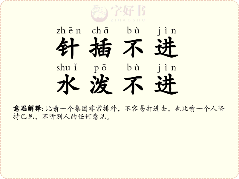 针插不进，水泼不进