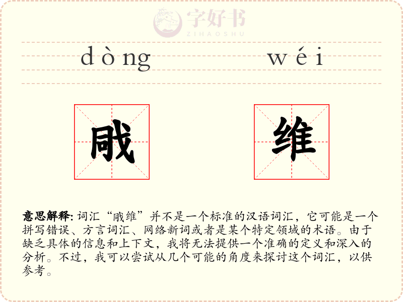 戙维