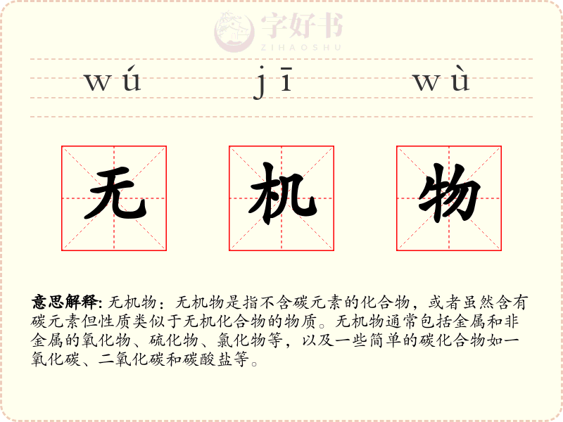 无机物