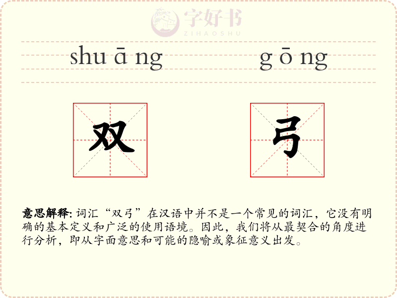 双弓