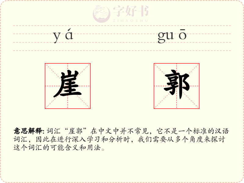 崖郭