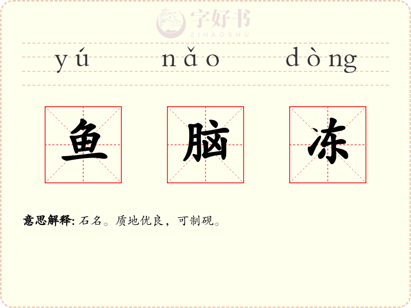 鱼脑冻