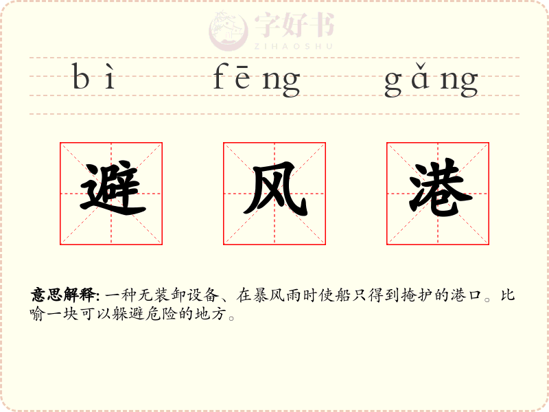 避风港