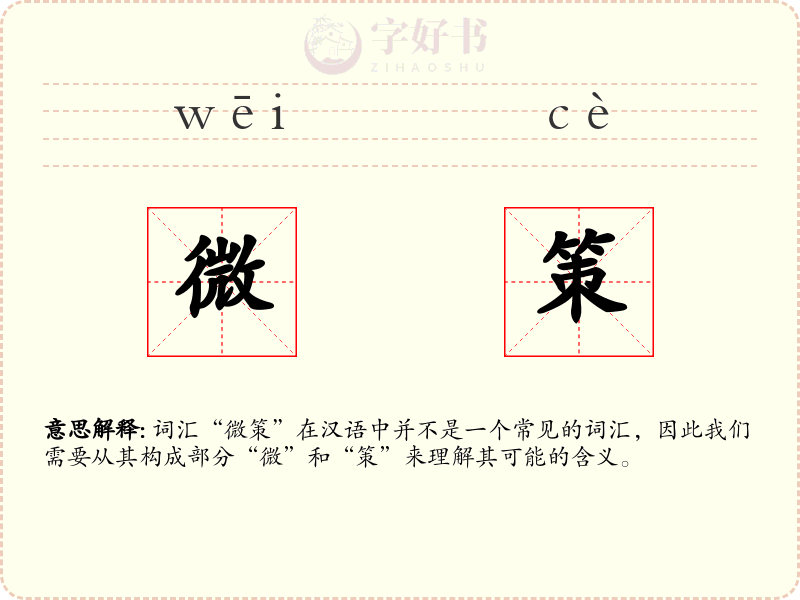 微策