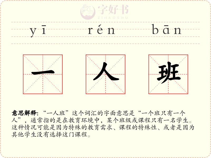 一人班