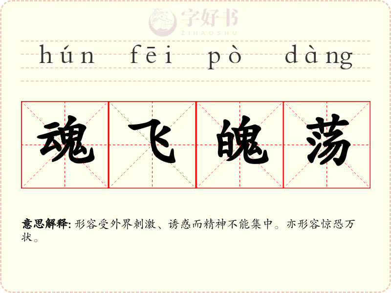 魂飞魄荡