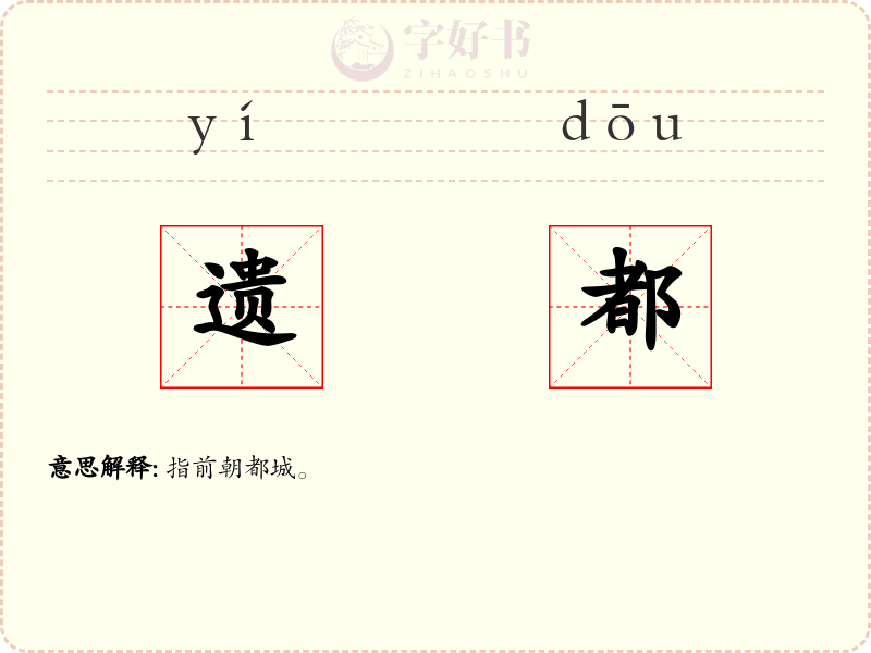 遗都