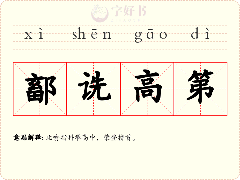 鄐诜高第