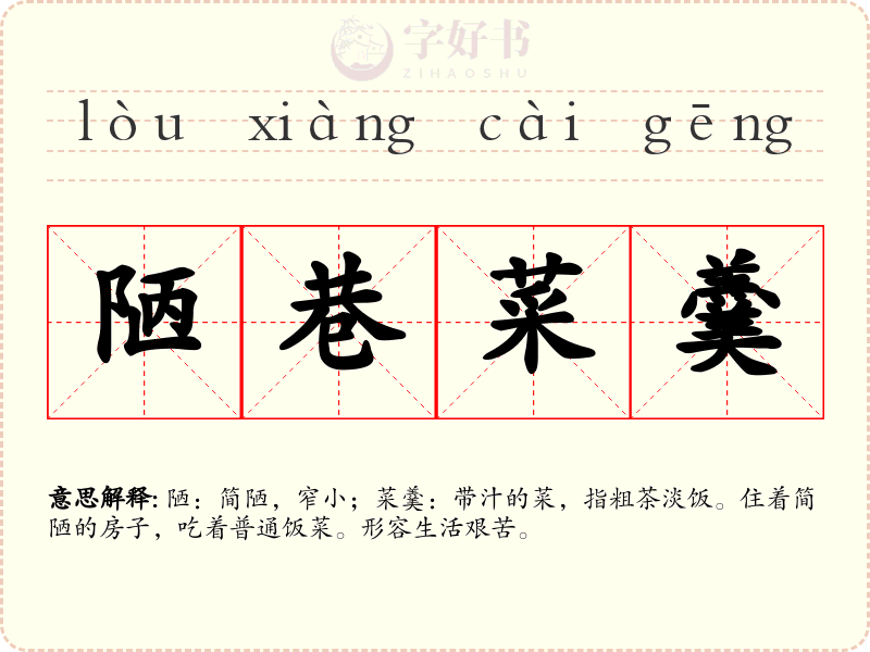 陋巷菜羹