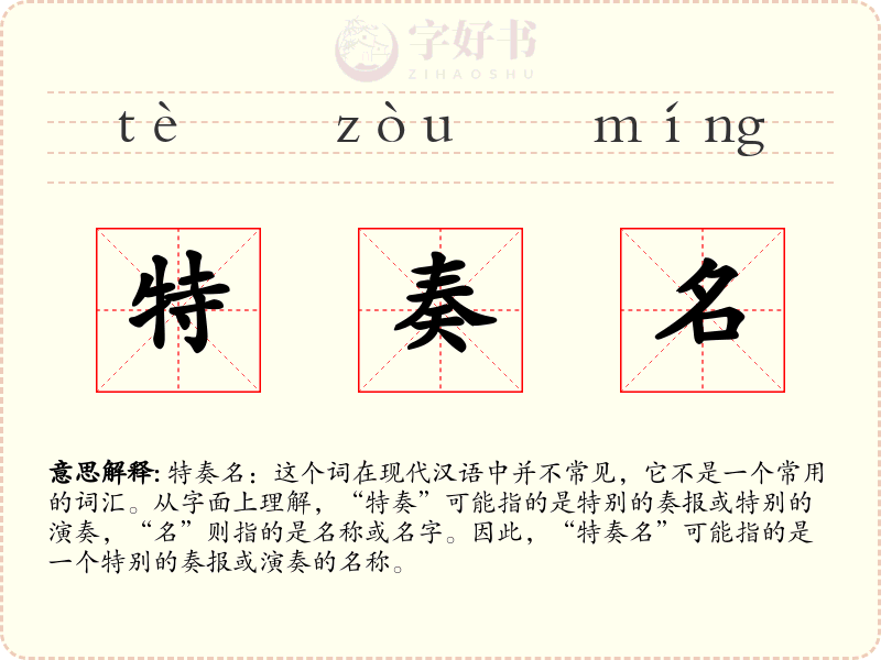 特奏名