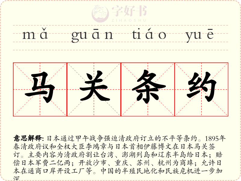 马关条约
