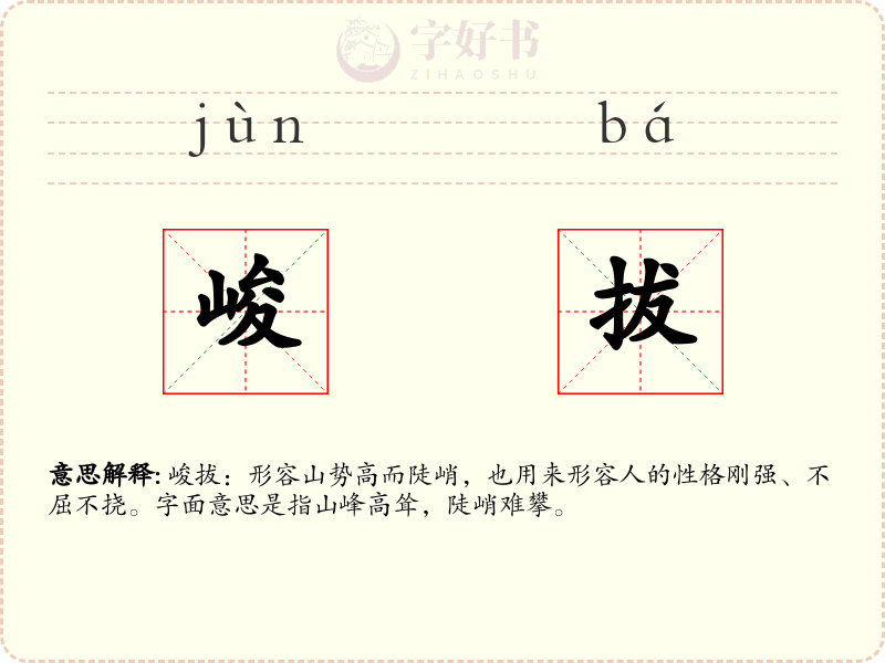 峻拔