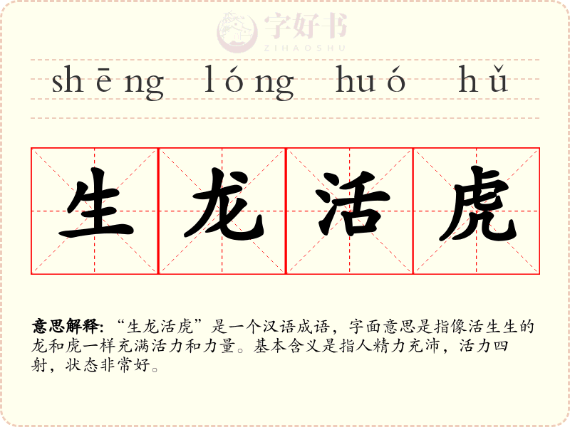 生龙活虎