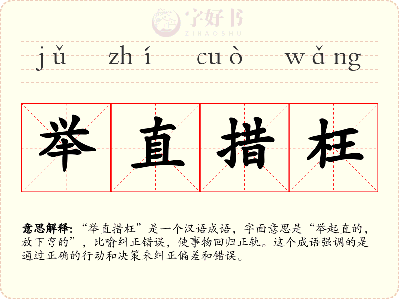 举直措枉