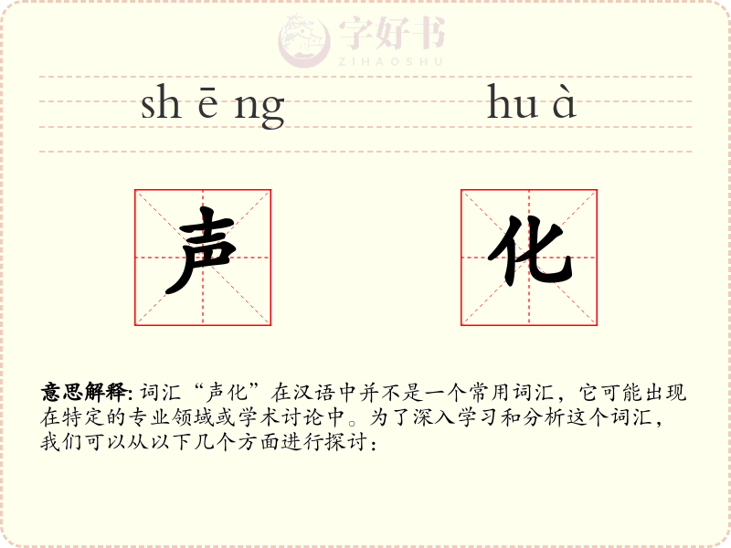 声化