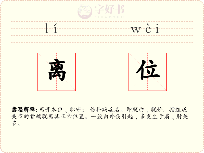 离位