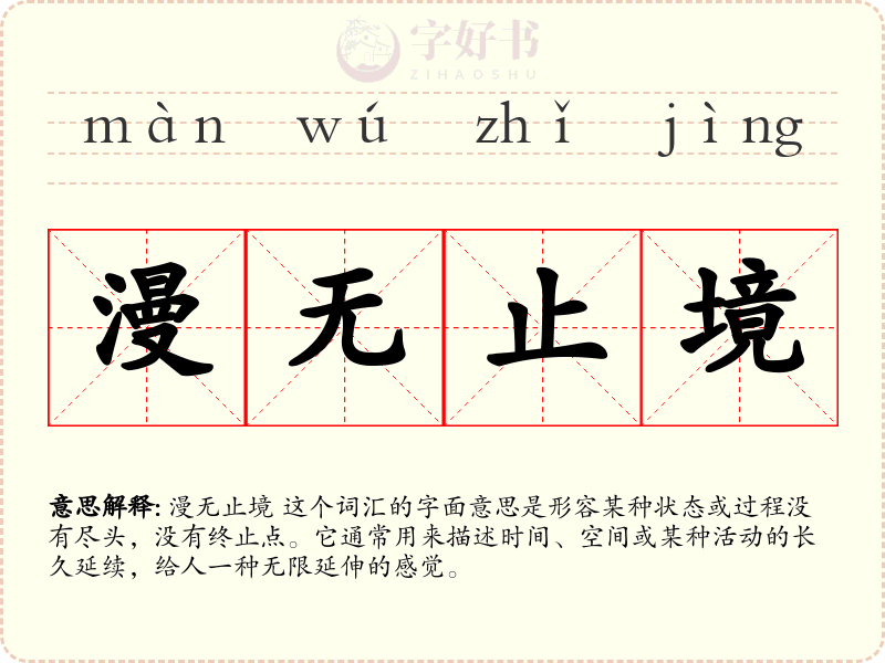 漫无止境