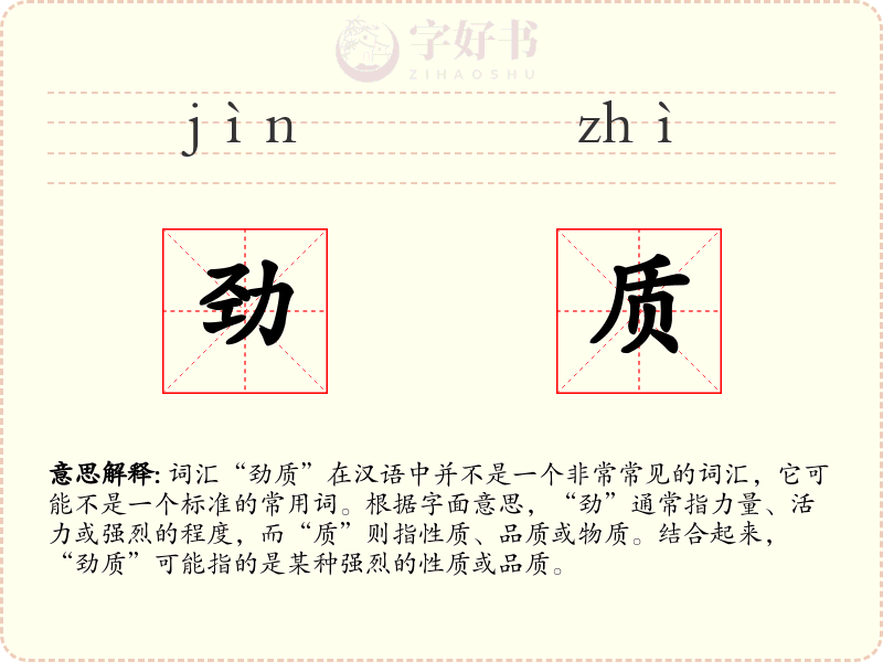劲质