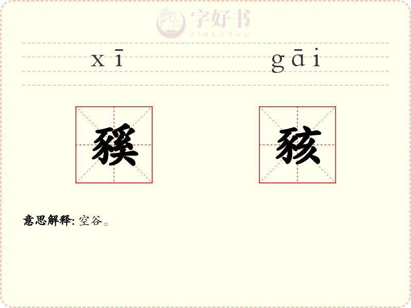 豯豥