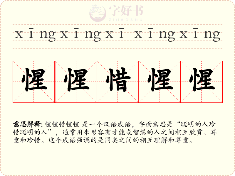 惺惺惜惺惺