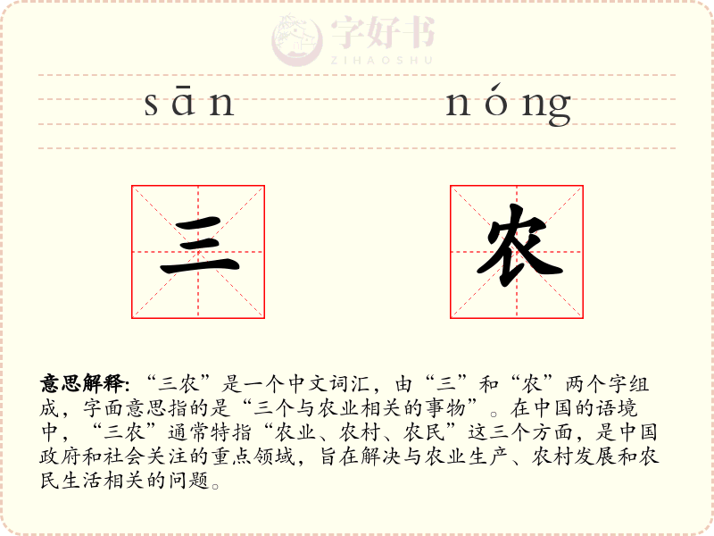 三农